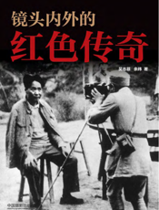 镜头内外的红色传奇