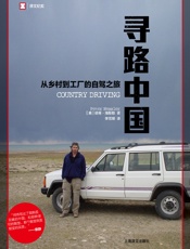 寻路中国：从乡村到工厂的自驾之旅