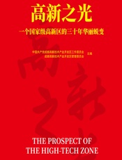 高新之光——一个国家级高新区的三十年华丽蜕变 - 中共成都高新技术产业开发区工作委员会;成都高新技术产业开发区管理委员会