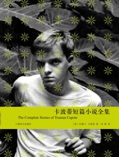 卡波蒂短篇小说全集