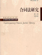 合同法研究（第二卷·修订版）