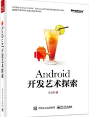 [Android开发艺术探索]任玉刚