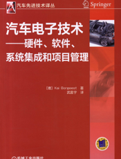 汽车电子技术——硬件、软件、系统集成和项目管理