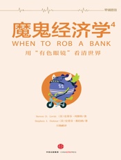 魔鬼经济学.4，用“有色眼镜”看清世界 - （美）列维 特 & （美）都伯纳