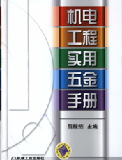 机电工程实用五金手册