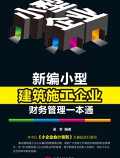 新编小型建筑施工企业财务管理一本通