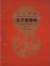 以人为本——孔子管理学