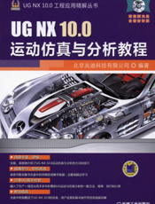 UG_NX_10.0运动仿真与分析教程