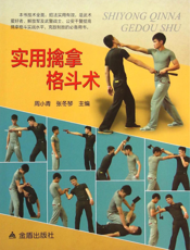 实用擒拿格斗术