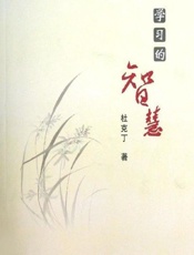 学习的智慧 - 杜克丁