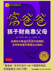 富爸爸孩子财商靠父母