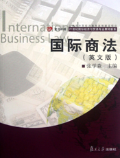 国际商法（英文版）