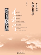 一点就通的人格心理学