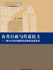 公共行政与代议民主：西方公共行政的历史演变及其启迪
