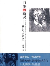 旧事与新说_我的父亲冯友兰