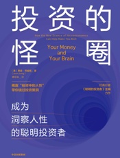 投资的怪圈—成为洞察人性的聪明投资者”）