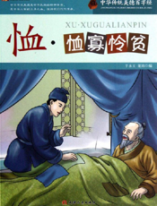 中华传统美德百字经·恤_恤寡怜贫