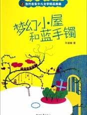 梦幻小屋和蓝手镯