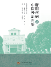 肝胆疾病之中医外治新解