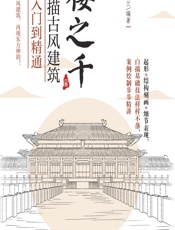 楼之千——白描古风建筑从入门到精通 - 任安兰