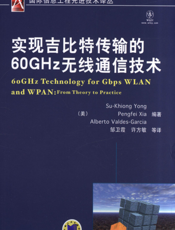 实现吉比特传输的60GHz无线通信技术