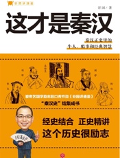 谷园讲通鉴：这才是秦汉（爱奇艺国学励志脱口秀节目《谷园讲通鉴》“秦汉史”结集成书.epub