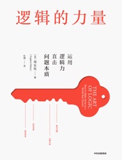 逻辑的力量（直击问题本质，有效沟通，化解分歧，解决问题） - 郑乐隽
