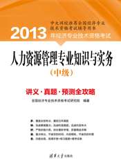 人力资源管理专业知识与实务（中级）