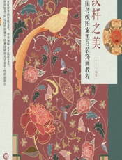 纹样之美——中国传统图案黑白装饰画教程 - 十三