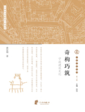 奇构巧筑   宁波建筑文化