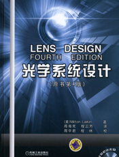 光学系统设计（原书第4版_精装版）