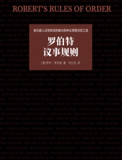 罗伯特议事规则 - [美]亨利·罗伯特