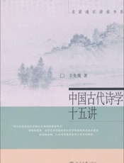 中国古代诗学十五讲 (名家通识讲座书系) - 王先霈