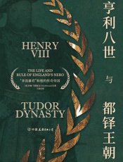 亨利八世与都铎王朝