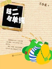 越二越单纯-王小柔