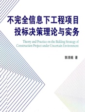 不完全信息下工程项目投标决策理论与实务 - 郭清娥