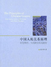 中国人的关系原理：时空秩序、生活欲念及其流变