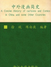 中外漫画简史