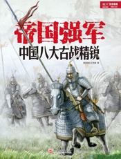帝国强军_中国八大古战精锐