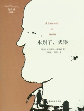 海明威精选集_永别了,武器