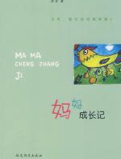 妈妈成长记 - 陈洁