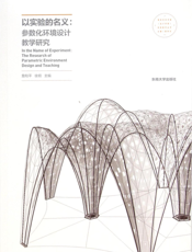 以实验的名义——参数化环境设计教学研究