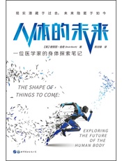 人体的未来：一位医学家的身体探索笔记