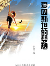 爱因斯坦的梦想