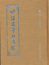 妙法莲华经浅释宣化上人讲述