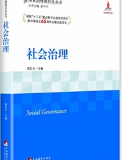 社会治理
