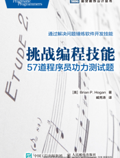 挑战编程技能：57道程序员功力测试题