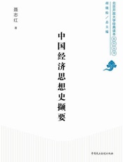 中国经济思想史撷要