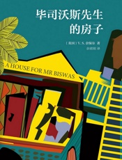 毕司沃斯先生的房子