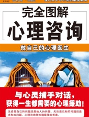 完全图解22心理咨询